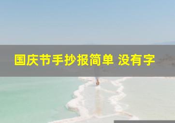 国庆节手抄报简单 没有字